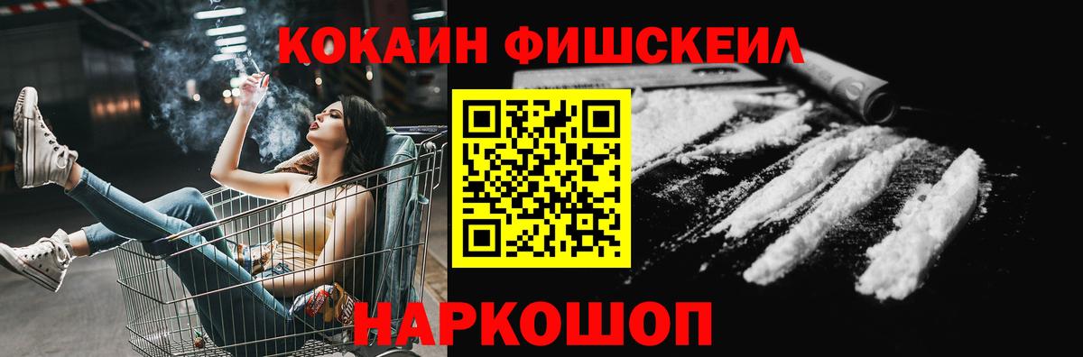 Коломна  COCAIN Fish Scale  COCAIN  Вход с VPN  Кокаин 97% 
