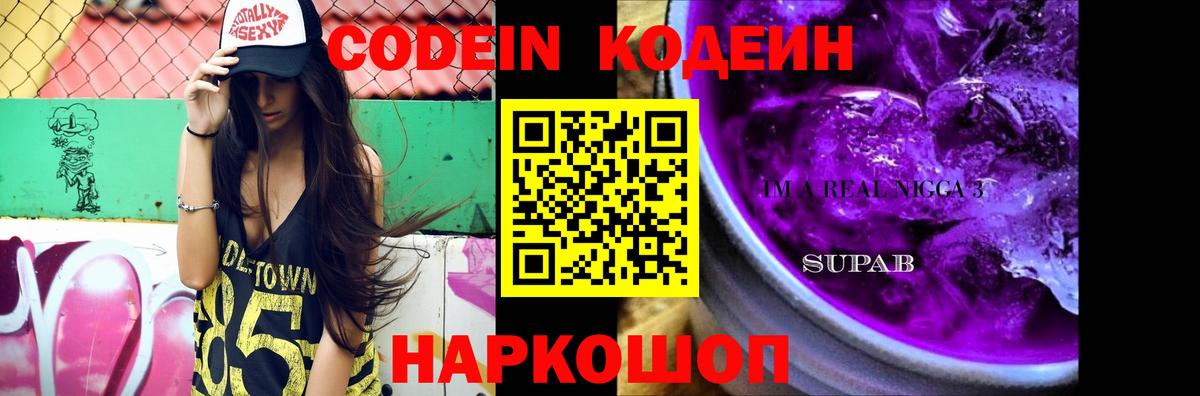 Codein Purple Drank Коломна