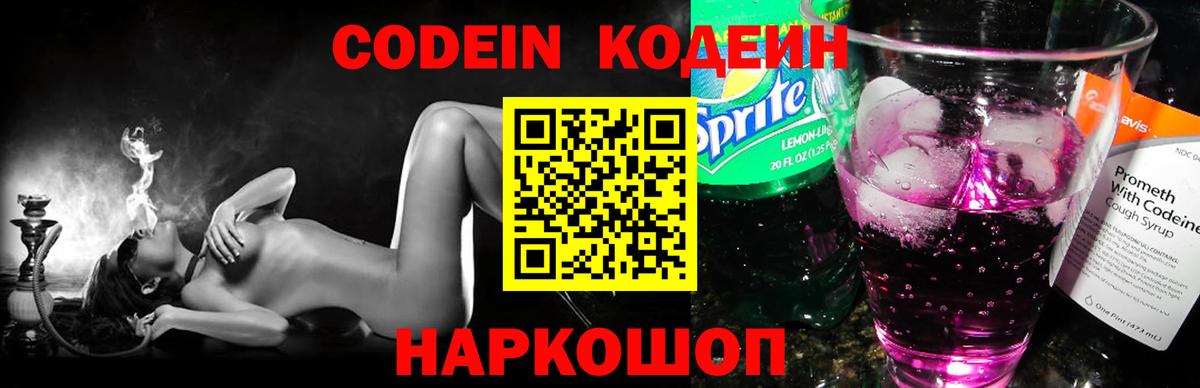 Кодеин Purple Drank  Вход с VPN  Коломна 